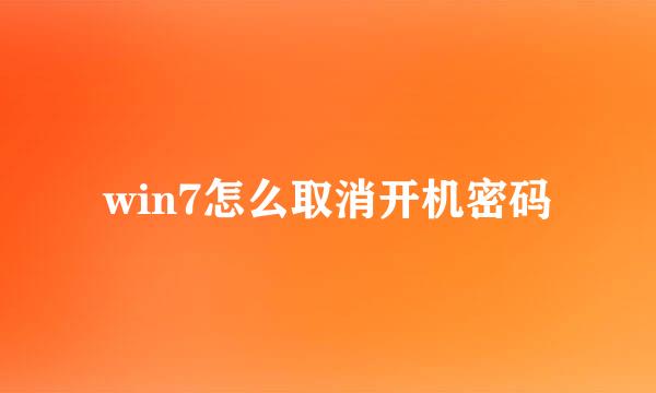 win7怎么取消开机密码