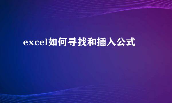 excel如何寻找和插入公式