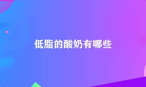 低脂的酸奶有哪些