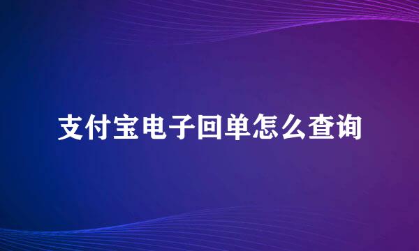 支付宝电子回单怎么查询
