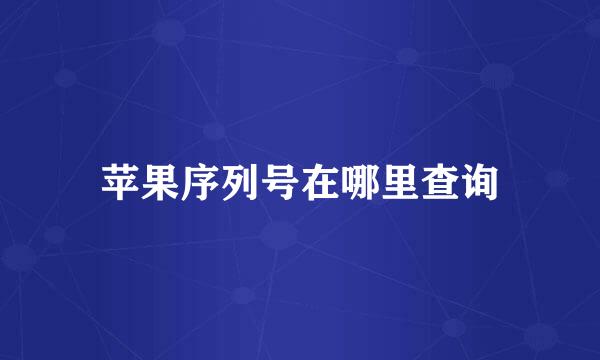 苹果序列号在哪里查询