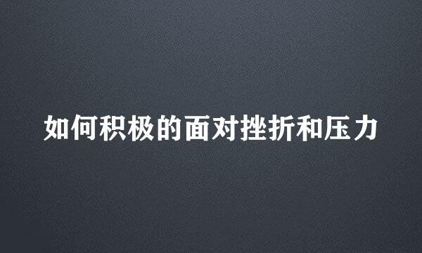 如何积极的面对挫折和压力