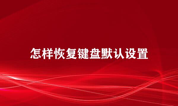 怎样恢复键盘默认设置