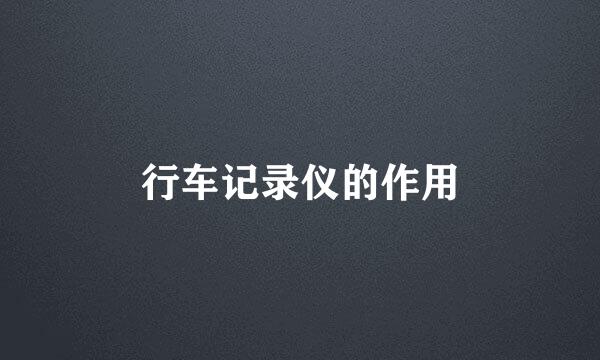 行车记录仪的作用