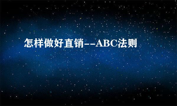 怎样做好直销--ABC法则
