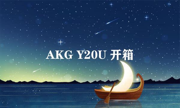 AKG Y20U 开箱
