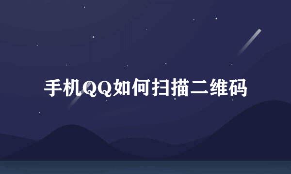 手机QQ如何扫描二维码