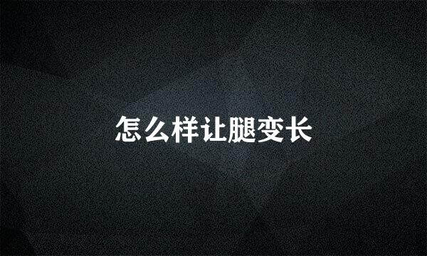 怎么样让腿变长