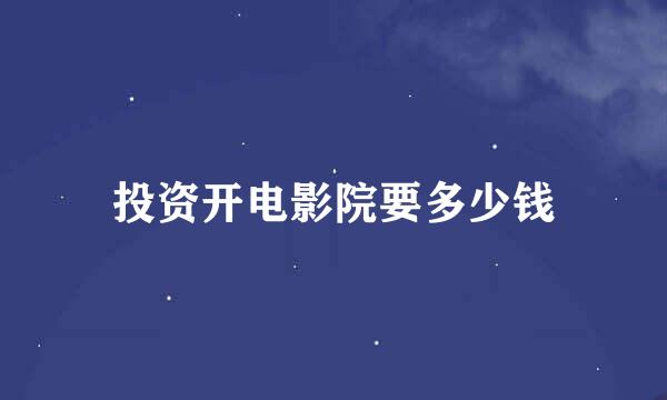 投资开电影院要多少钱