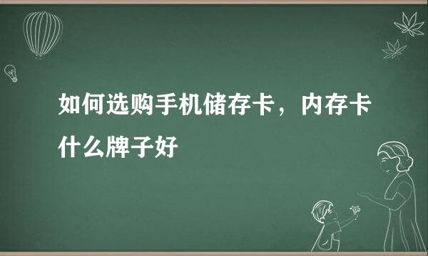 如何选购手机储存卡，内存卡什么牌子好