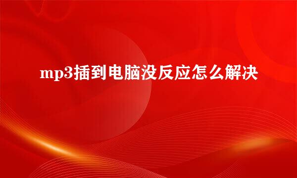 mp3插到电脑没反应怎么解决