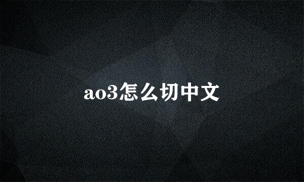 ao3怎么切中文