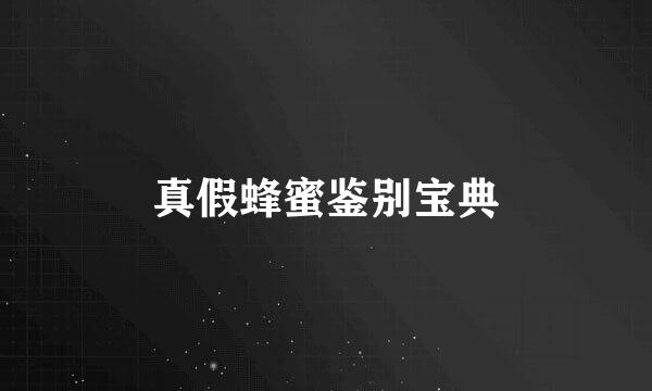 真假蜂蜜鉴别宝典