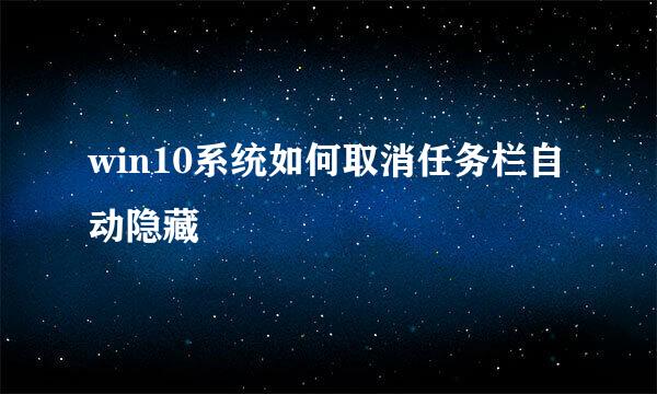 win10系统如何取消任务栏自动隐藏