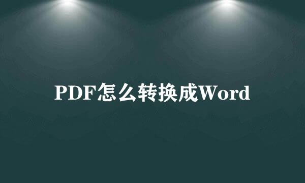 PDF怎么转换成Word