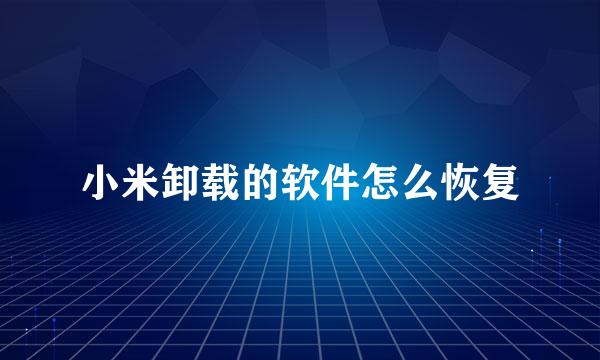 小米卸载的软件怎么恢复
