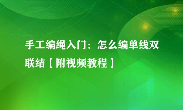 手工编绳入门：怎么编单线双联结【附视频教程】