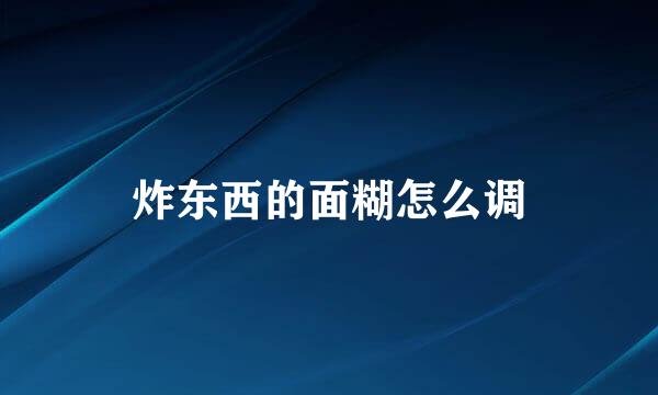 炸东西的面糊怎么调