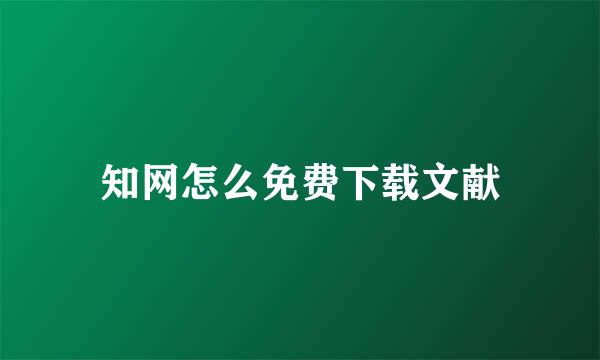 知网怎么免费下载文献