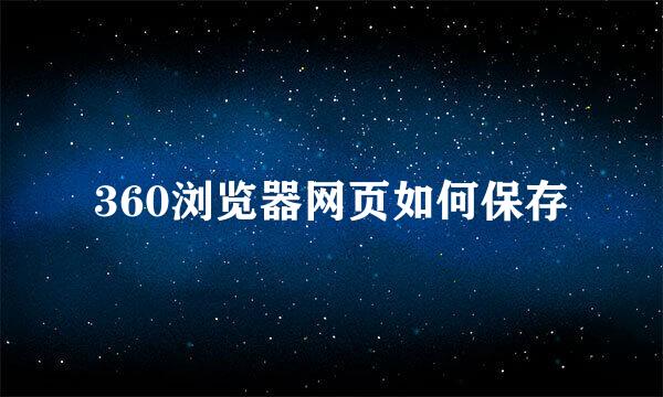 360浏览器网页如何保存