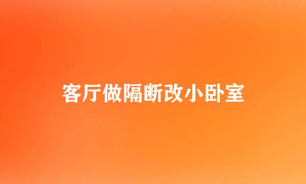 客厅做隔断改小卧室