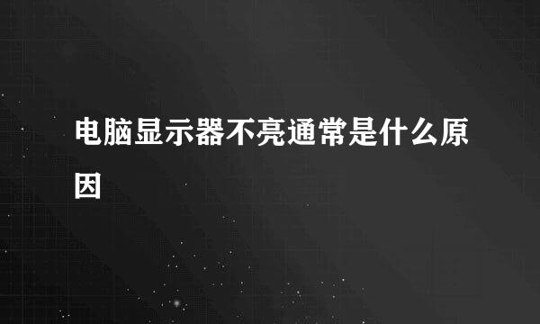 电脑显示器不亮通常是什么原因