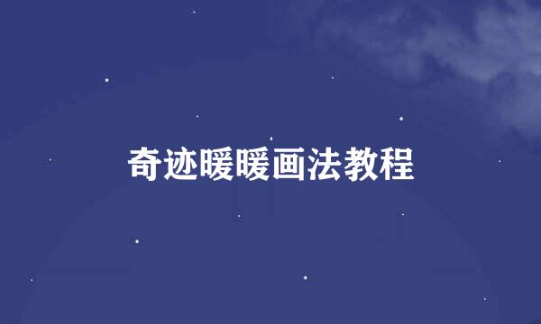 奇迹暖暖画法教程