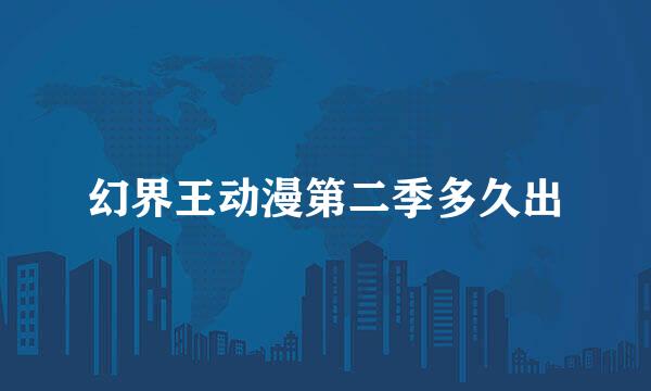 幻界王动漫第二季多久出