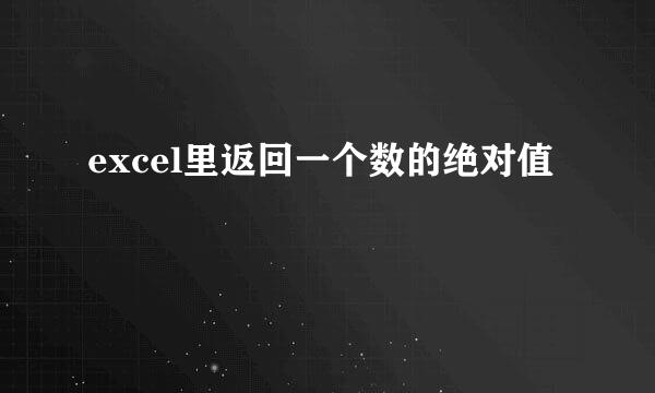 excel里返回一个数的绝对值