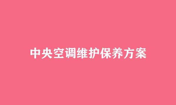 中央空调维护保养方案