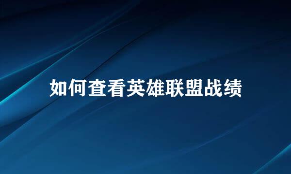 如何查看英雄联盟战绩