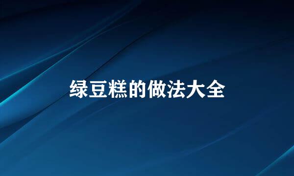 绿豆糕的做法大全