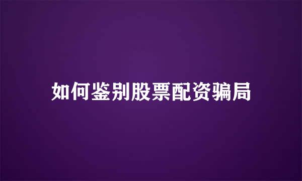 如何鉴别股票配资骗局