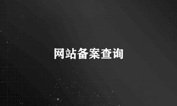网站备案查询