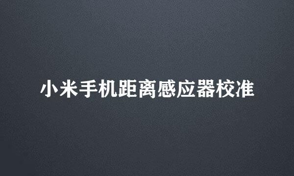 小米手机距离感应器校准