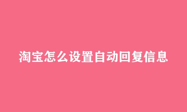 淘宝怎么设置自动回复信息