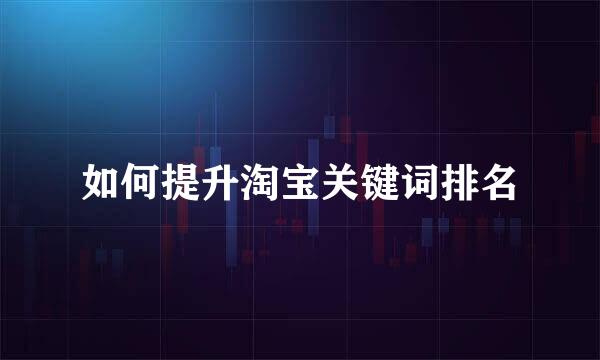 如何提升淘宝关键词排名