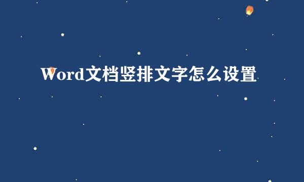 Word文档竖排文字怎么设置