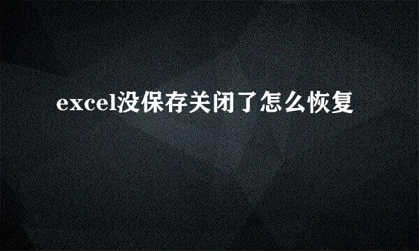 excel没保存关闭了怎么恢复