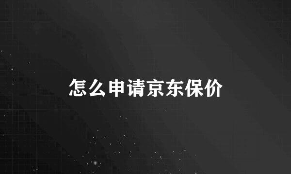 怎么申请京东保价