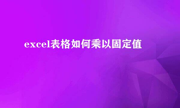 excel表格如何乘以固定值