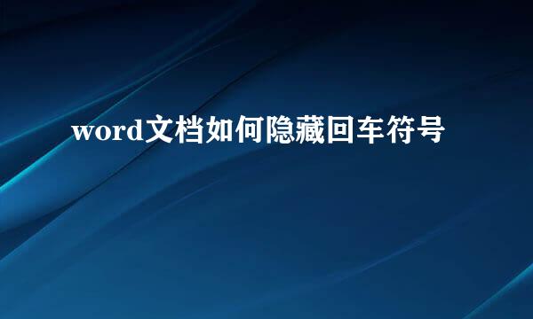word文档如何隐藏回车符号