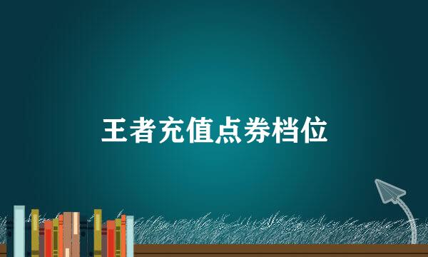 王者充值点券档位