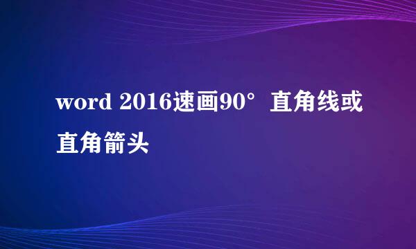 word 2016速画90°直角线或直角箭头