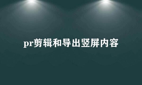 pr剪辑和导出竖屏内容