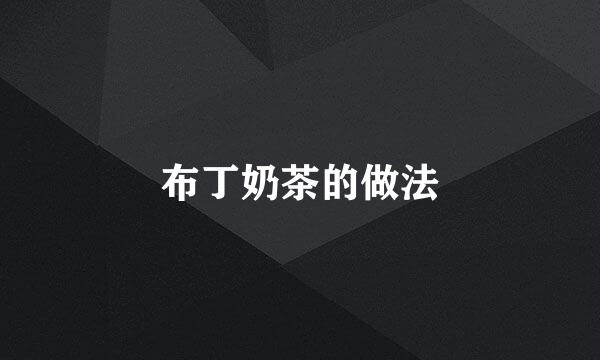 布丁奶茶的做法