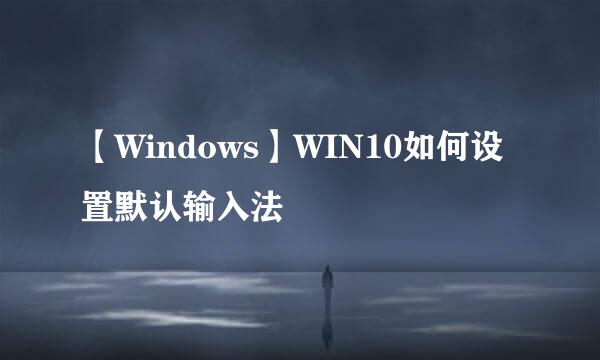 【Windows】WIN10如何设置默认输入法