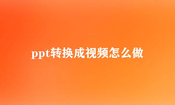 ppt转换成视频怎么做