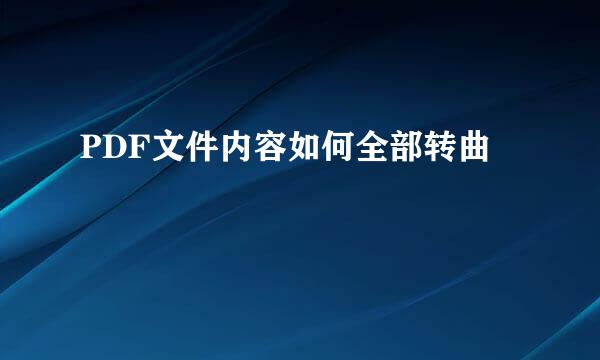 PDF文件内容如何全部转曲