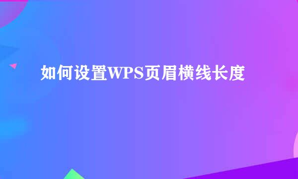 如何设置WPS页眉横线长度